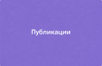 Публикация #1