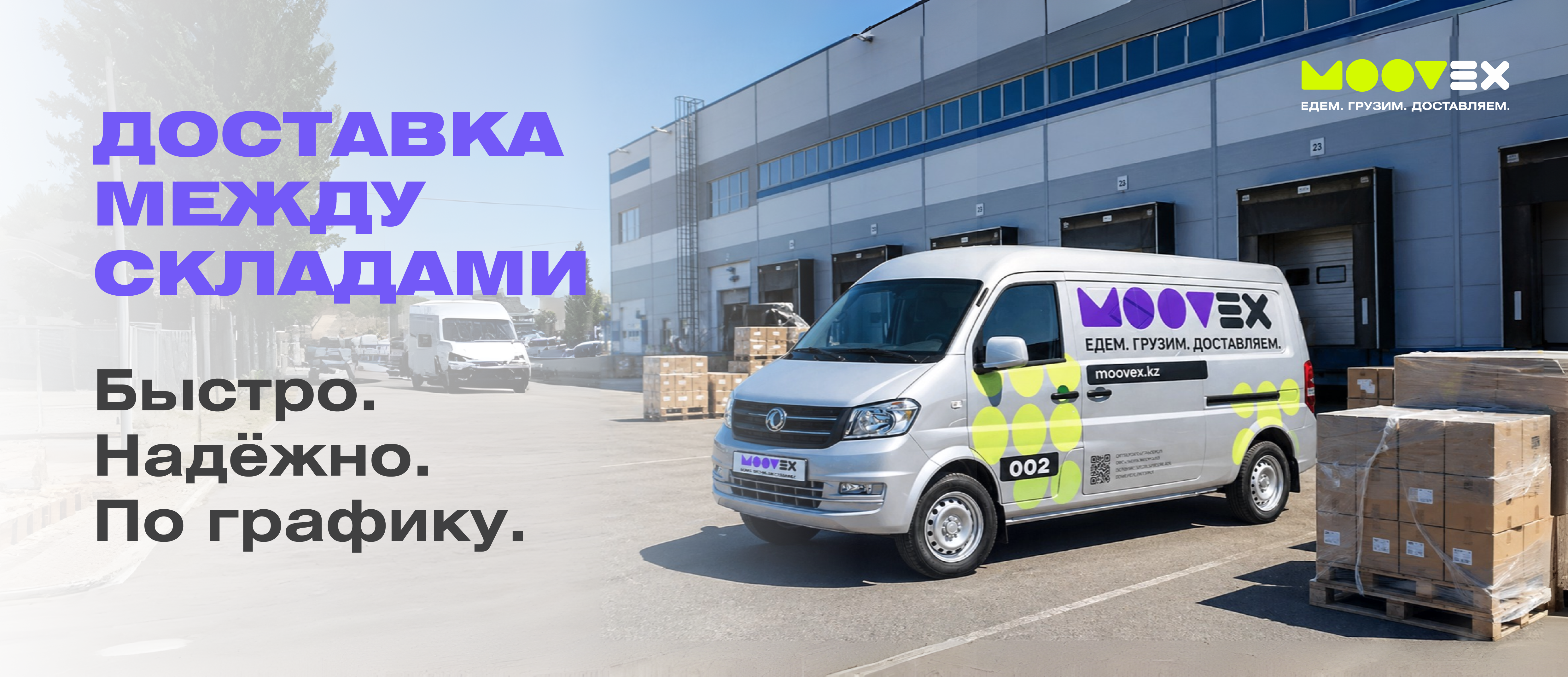 Доставка между складами — Moovex