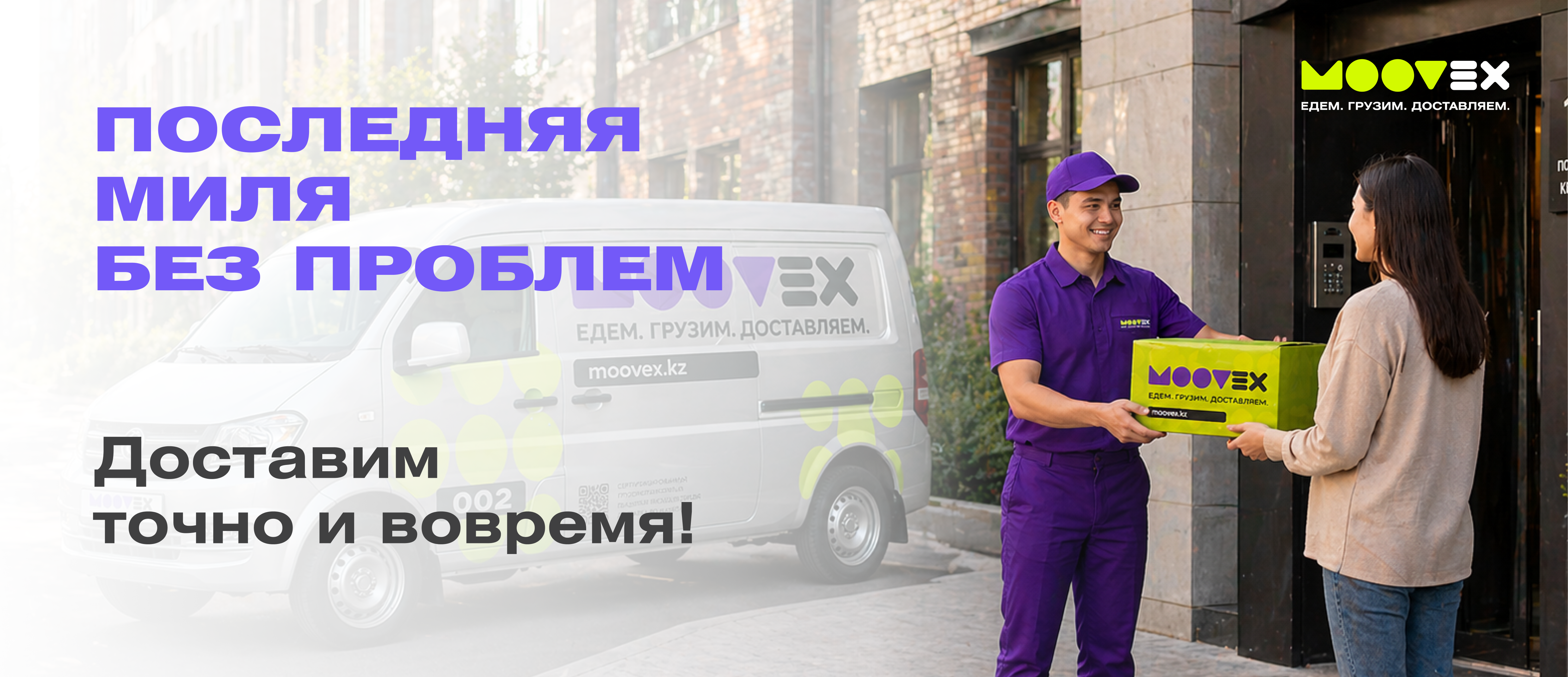 Последняя миля без проблем — Moovex