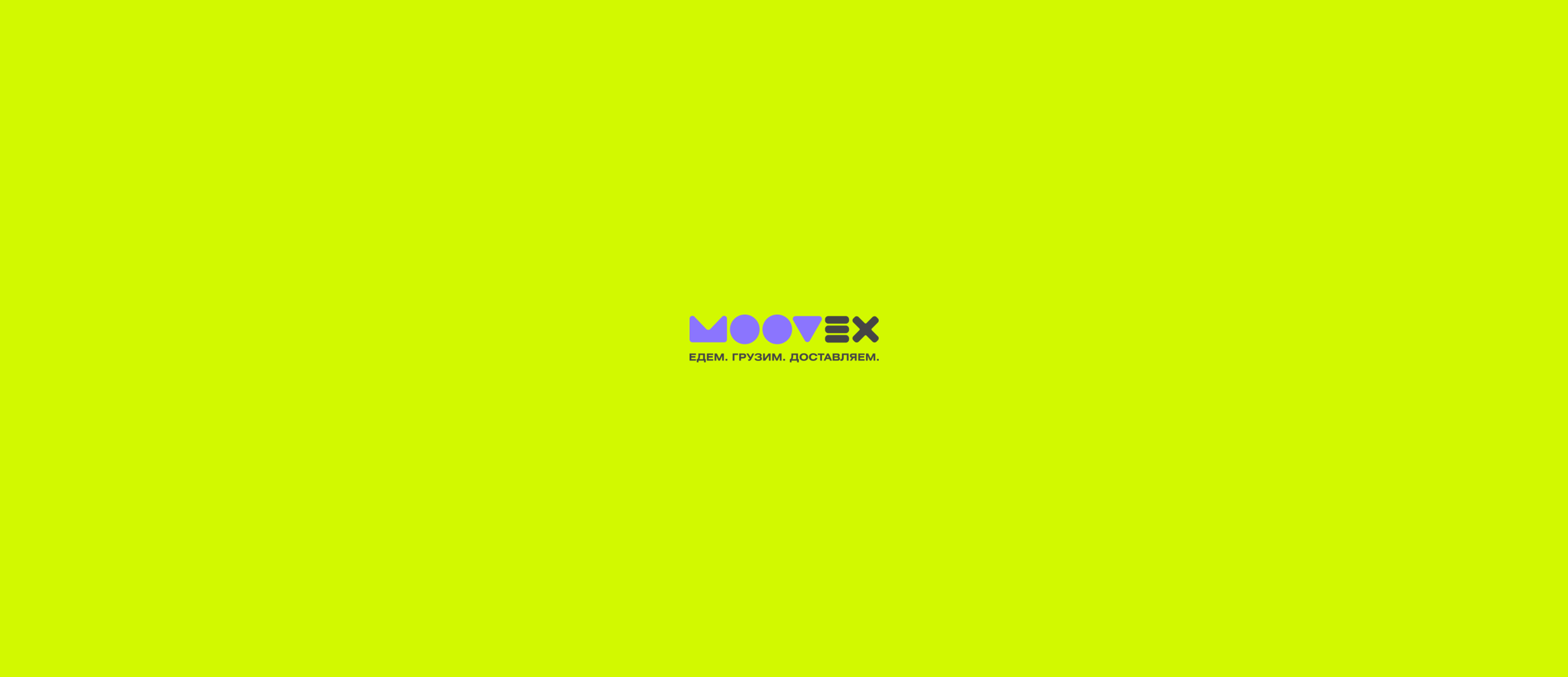 Перевозка грузов для ритейлеров — Moovex